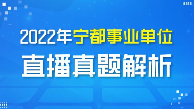 【华公教育】2022年5月22日宁都事业单位真题解析