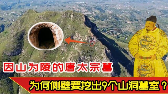 唐太宗的昭陵建于九嵕山上,然而侧壁发现9个山洞墓室,有何作用