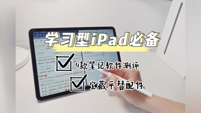 iPad生产力!必备配件➕宝藏app,真让人学习上头!