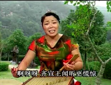 温州鼓词《无盐女》第5集