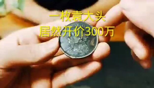 一枚袁大头,居然开价300万!