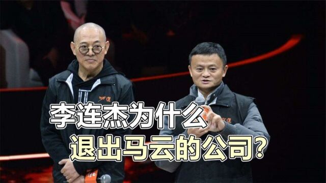 李连杰为什么要退出攻守道的公司?背后的事情让人唏嘘不已