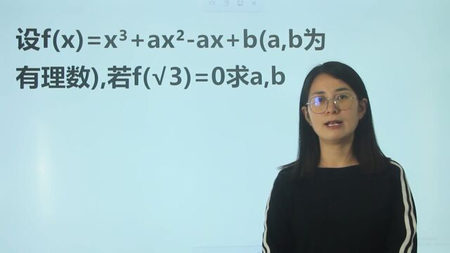 f(x)=xⳫaxⲡx+b(a和b有理数),求f(√3)=0,求a和b