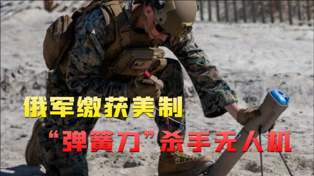 致命武器!俄军缴获美制“弹簧刀”杀手无人机,大家一起共享吧