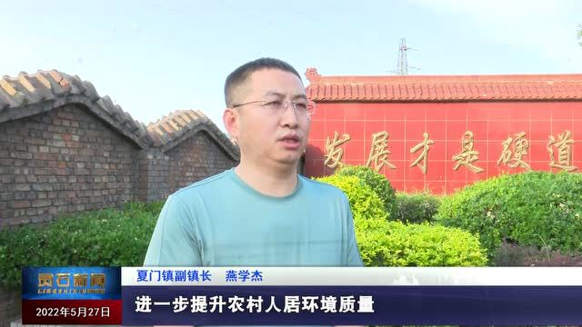 【五域综合治理 建设美丽灵石】夏门镇:绿化硬化工程 助力路域环境质量提升