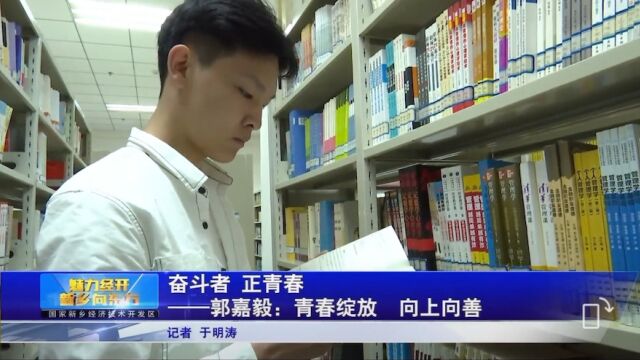 【奋斗者 正青春】新乡职业技术学院郭嘉毅:青春绽放 向上向善!“新乡出彩好青年”典型事迹展播