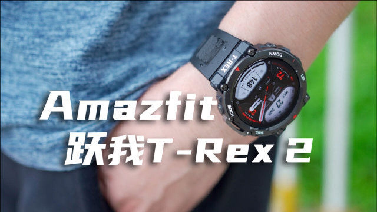 千元户外手表体验如何?Amazfit 跃我 TRex 2 上手,硬核是真硬核