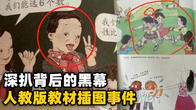 “人教版教材插图事件”背后的黑幕!会对中国教育造成什么影响?