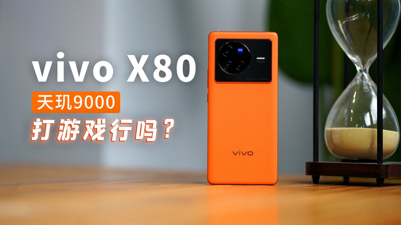 vivo X80评测:天玑9000双芯旗舰,打游戏稳吗?