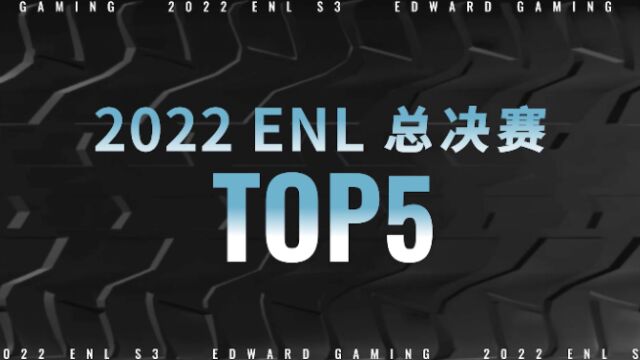 ENLS3LOLM总决赛TOP5:强强对决,火花四溅!