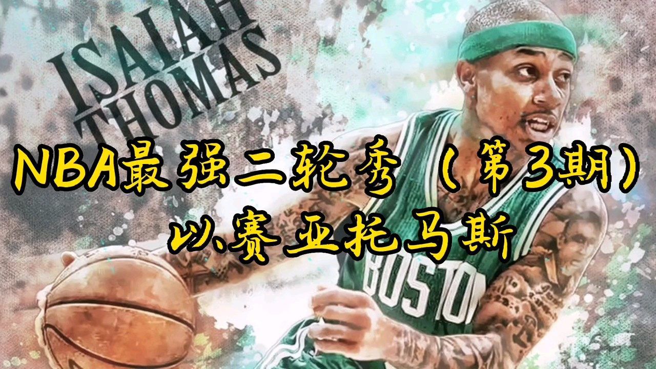 NBA最强二轮秀(第3期)以赛亚.托马斯