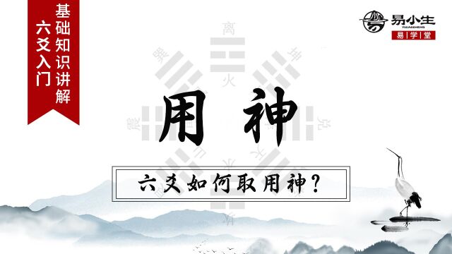 易学六爻基础入门:用神章丨何为用神?如何取用神?