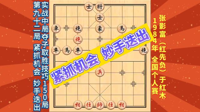 象棋实战中局夺子取胜技巧150局【第92局】紧抓机会 妙手迭出.1984年全国象棋个人赛——张影富(红先负)于红木