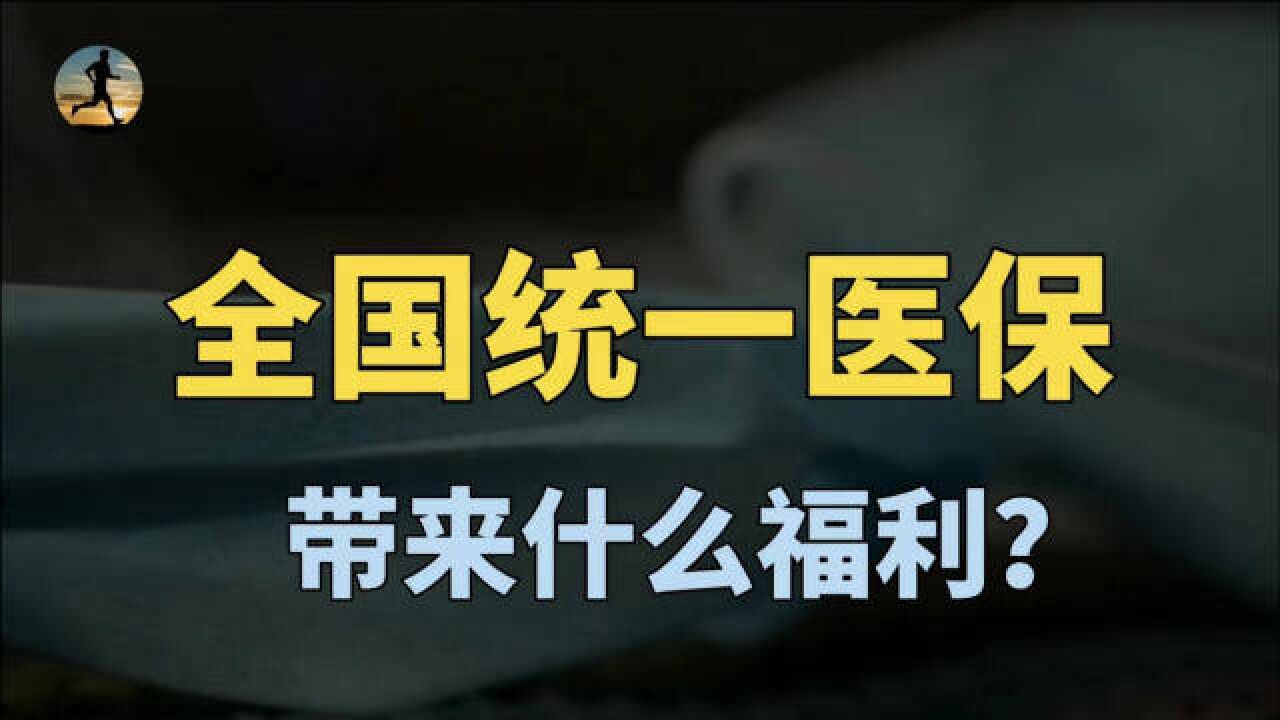 全国统一医保信息平台建成,覆盖13.6亿参保人,带来哪些福利?