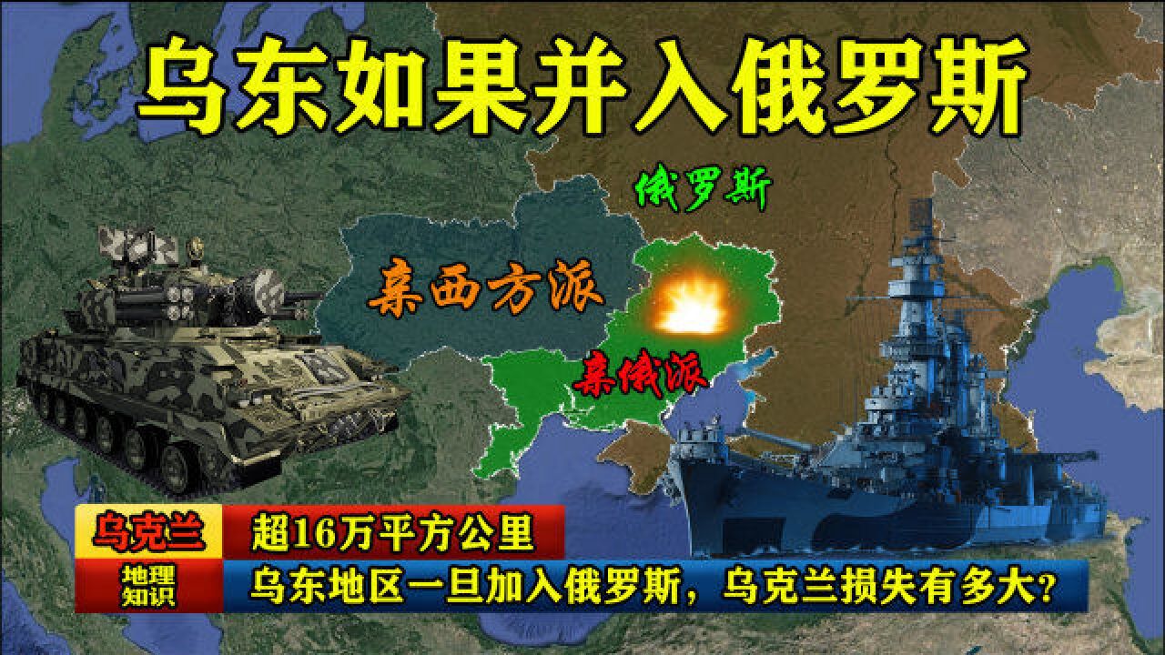 超16万平方公里,乌东地区一旦加入俄罗斯,乌克兰损失有多大?