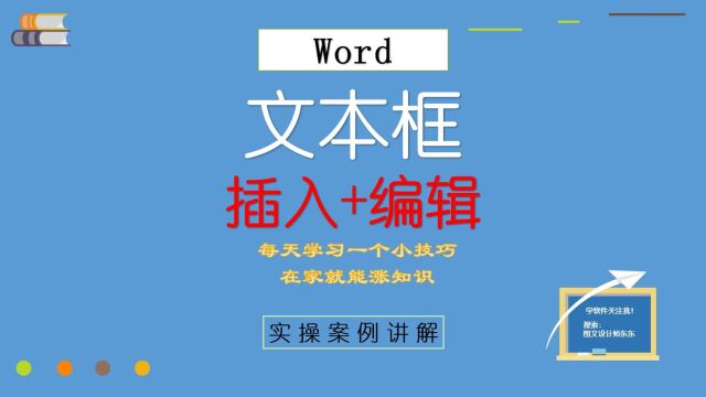 29、Word文本框的插入和编辑,办公实用技巧,新手课程