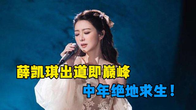 薛凯琪:香港乐坛最后的少女,41岁和20岁毫无差别