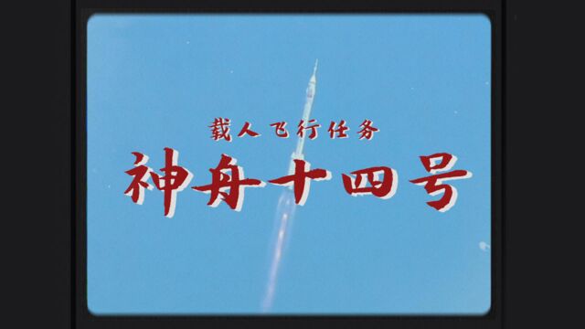 神十四發射和《西遊記》BGM，太搭了！