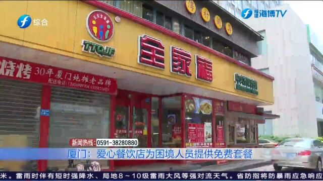 厦门全市将陆续开设52家爱心餐饮店 为困境人员提供免费套餐!