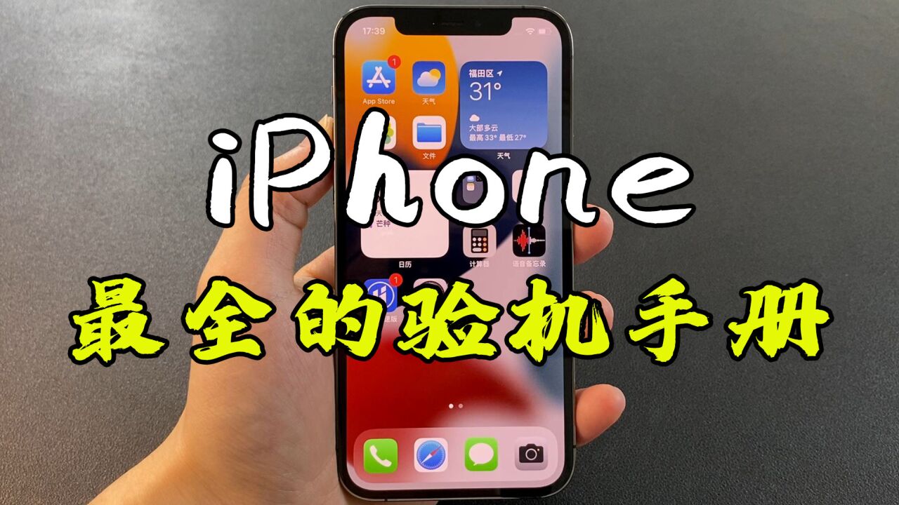 iPhone到手如何检测,避坑指南来了!