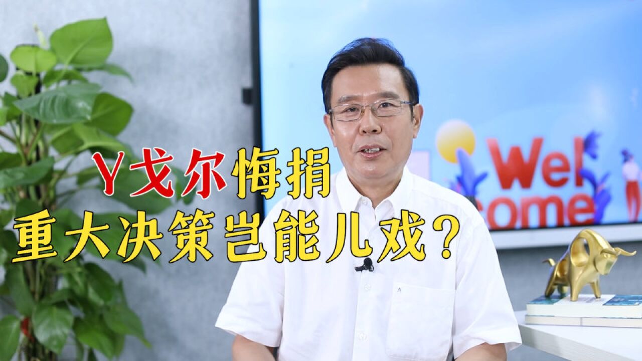 雅戈尔悔捐,重大决策岂能儿戏?