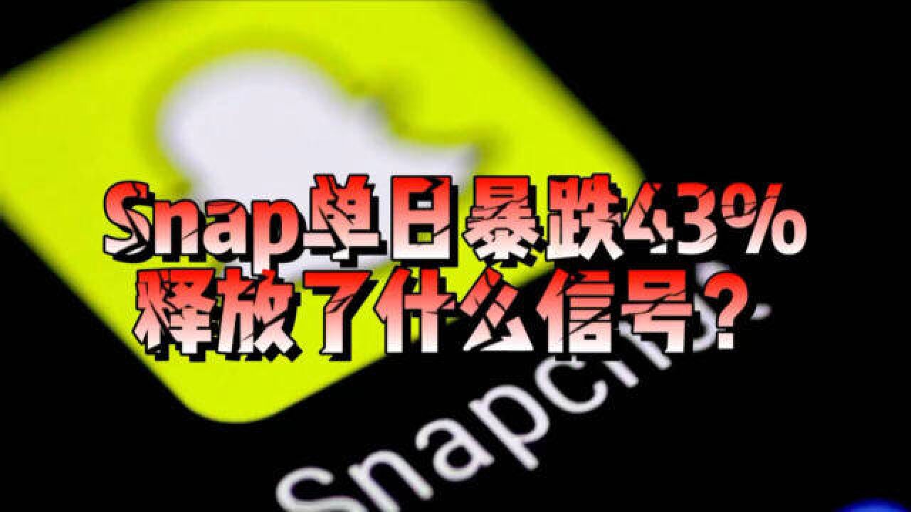 Snap单日暴跌43%,释放了什么信号?