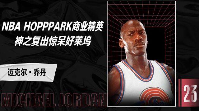 NBAHOOPPARK商业精英神之复出 惊呆好莱坞