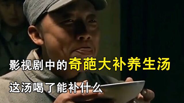 影视剧中的奇葩大补养生汤,这汤喝了能补什么