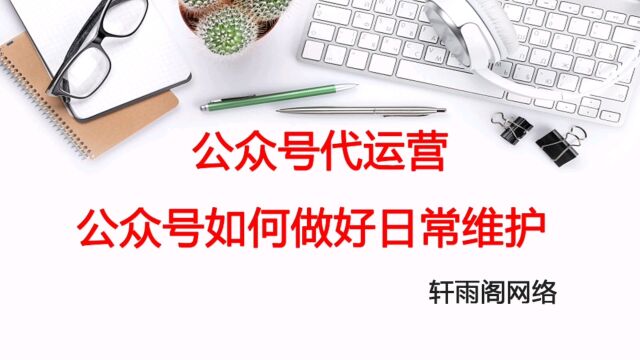 公众号代运营之公众号如何做好日常维护?