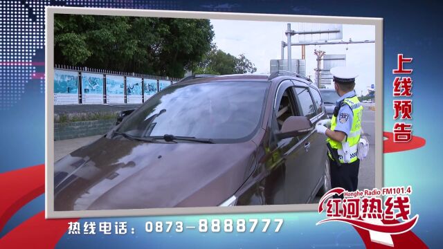 《红河热线》红河州公安交警支队:作风革命 效能建设一一深入推进“放管服”改革,严查整治酒驾醉驾