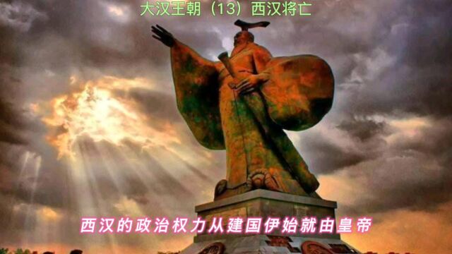 大汉王朝(13)西汉将亡