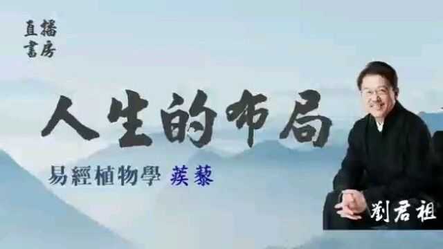 刘君祖讲易经困卦:困: 六三,困于石,据于蒺蔾,入于其宫,不见其妻,凶. 刘君祖直播书房7月9日开播了,欢迎大家加入![玫瑰]