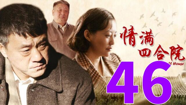 情满四合院 第46集