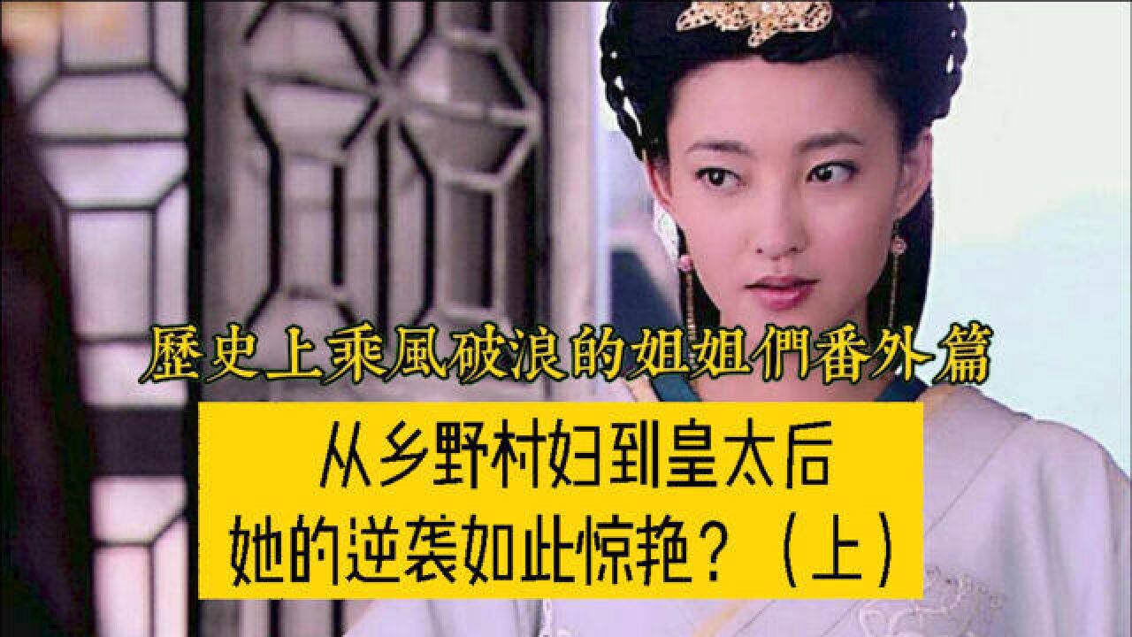 从乡野村妇到皇太后,她的逆袭如此惊艳?(上)