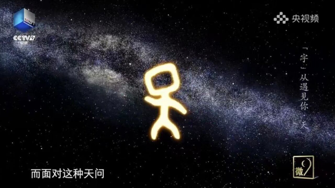 哦吼!甲骨文的天字和航天员着装撞脸