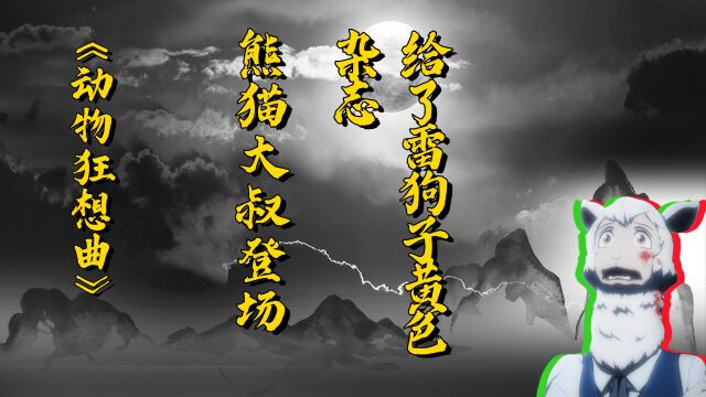 熊猫大叔登场,将雷狗子锁了起来,最后误会解开给了一本黄色杂志