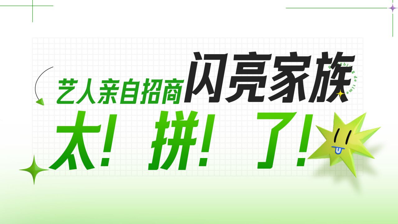 《闪亮的日子》艺人亲自上阵帮节目招商,太拼了!