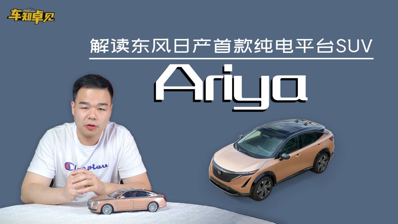 解析东风日产Ariya,首款纯电平台车型能否助力销量增长?