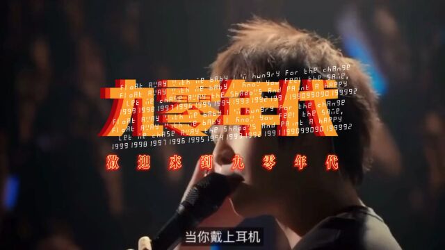 代表90后的流行歌曲,听过的现在都成家了吧