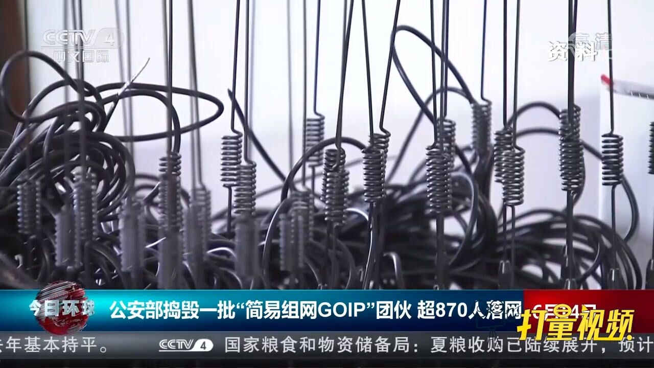 公安部捣毁一批“简易组网GOIP”团伙,超870人落网