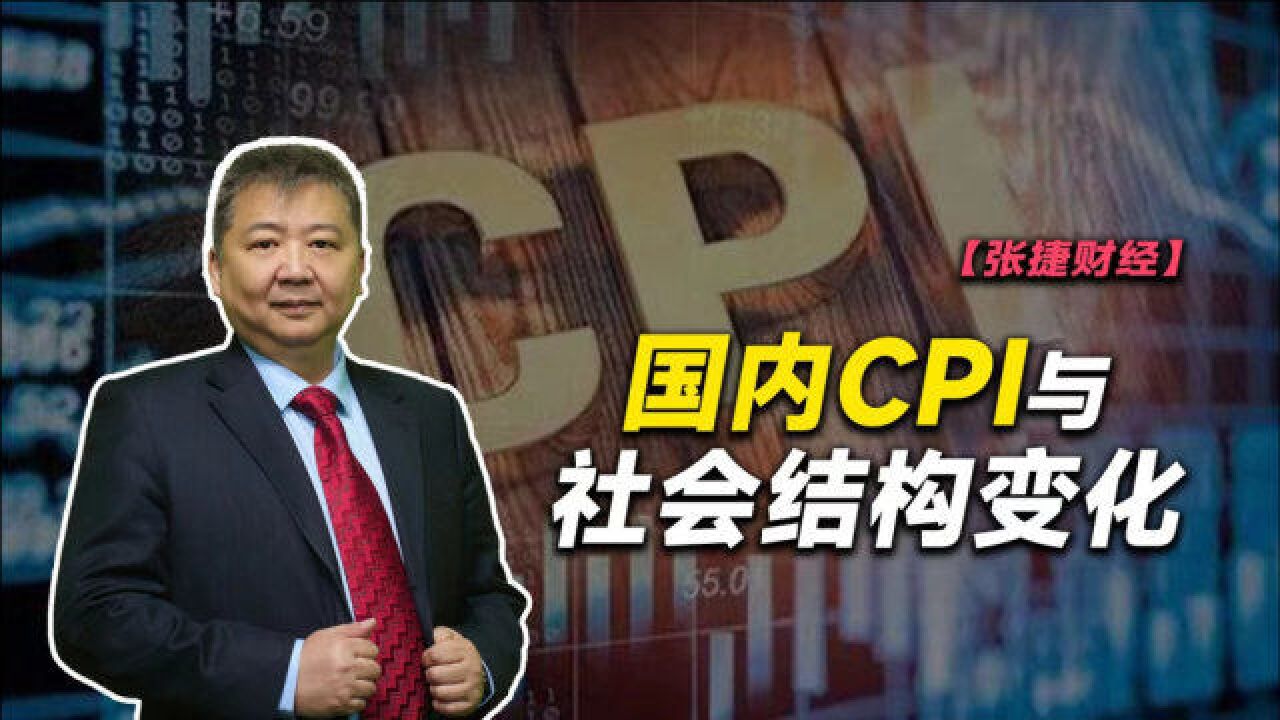 【张捷财经】国内CPI与社会结构变化