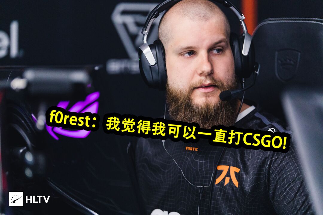 f0rest:我还是我,fnatic已不是曾经那个fnatic