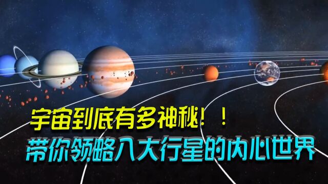 八大行星:宇宙究竟有多神秘,看完八大行星的内核震惊到了!