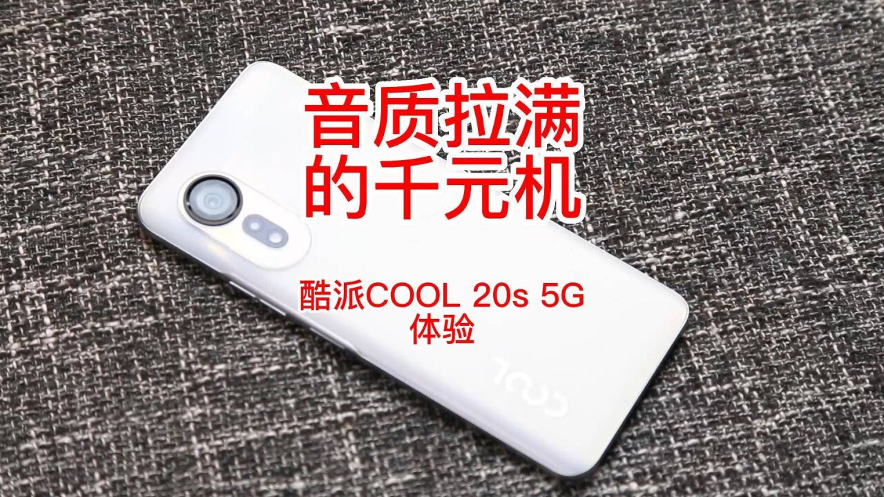 千元机也上对称式双扬声器,酷派COOL 20s 5G体验,这还要啥小音箱