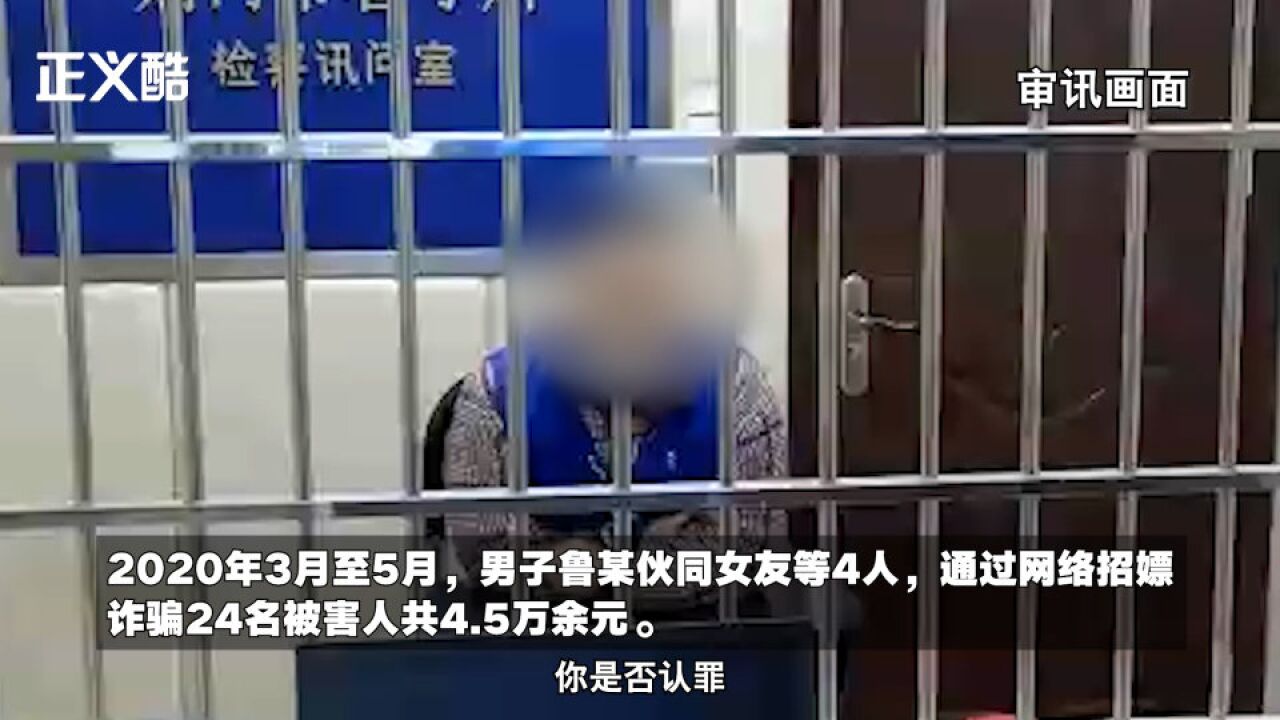 男子招嫖被骗后现学现卖诈骗24人 团伙4人均获刑