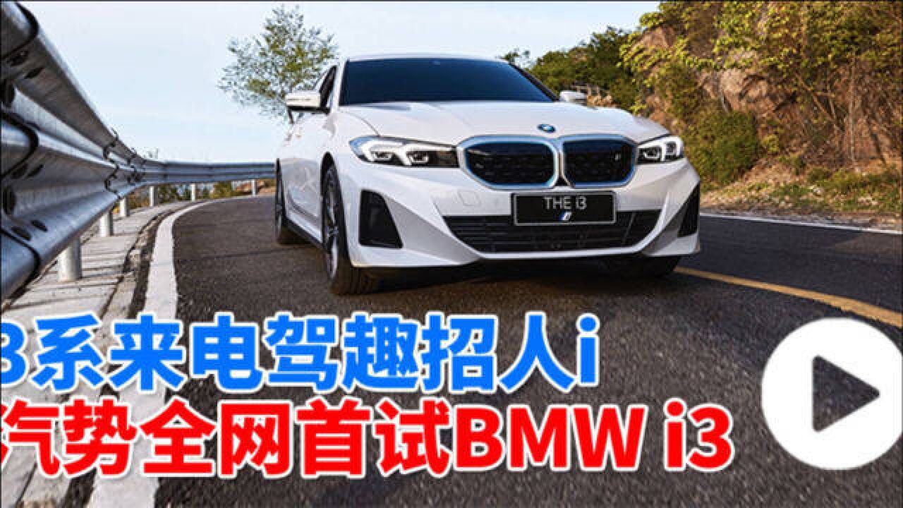 汽势视频:3系来电驾趣招人i ——汽势全网首试BMW i3