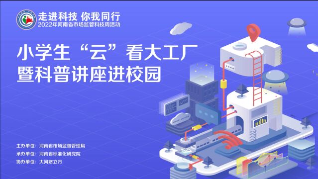 “云”看大工厂、聆听科普讲座,河南省市场监管科技周活动走进乡村小学校园