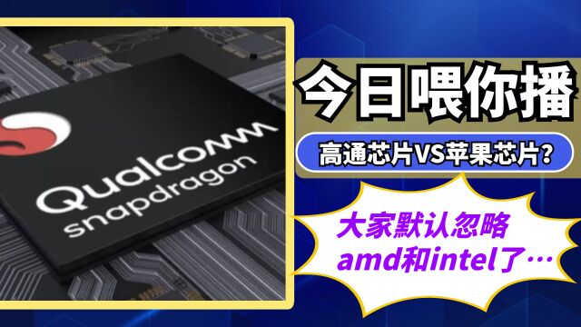 【喂你播】高通三季度将推出与苹果竞争的芯片;比亚迪将为特斯拉供应电池