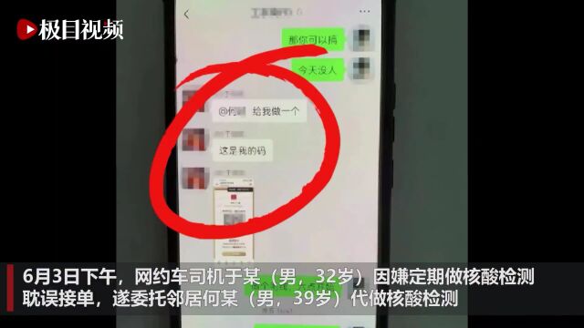 网约车司机委托邻居代做核酸检测,双双被罚!