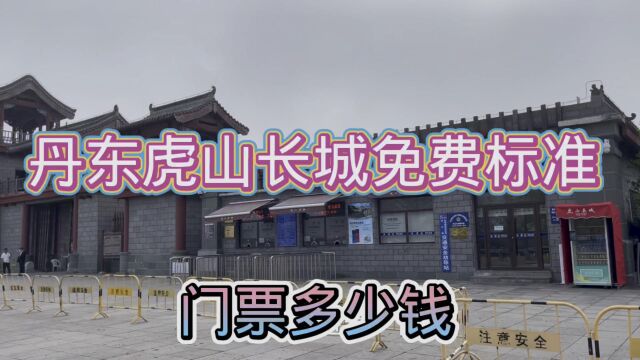 中朝边境丹东虎门长城门票多少钱?免费和半价门票标准又是什么?一起来看看